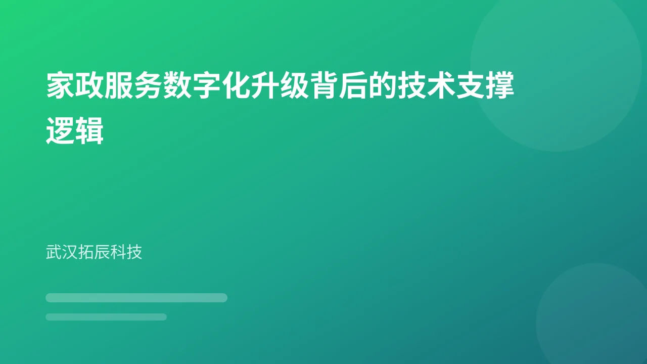 家政服务数字化升级背后的技术支撑逻辑