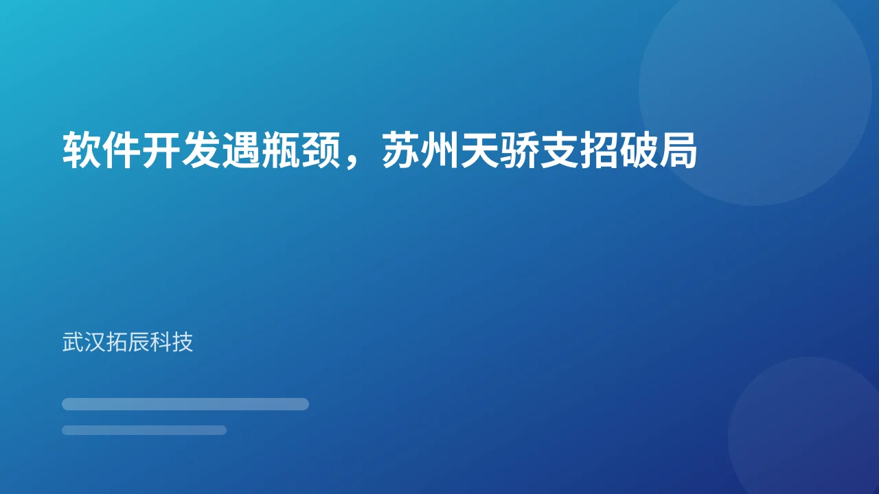软件开发遇瓶颈,苏州天骄支招破局